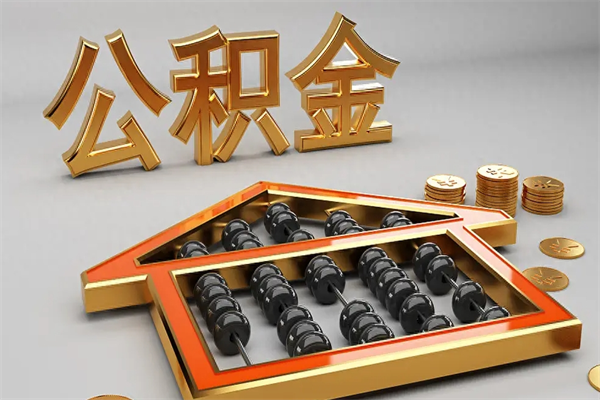 乐山代提公积金（代提取住房公积金）