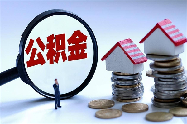 乐山离职公积金可以取钱吗（离职了,公积金可以取现金吗）