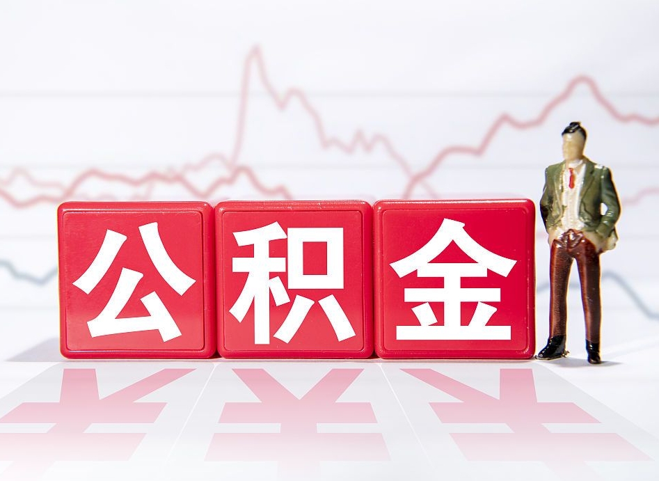 乐山辞职怎么提公积金（辞职如何取住房公积金）