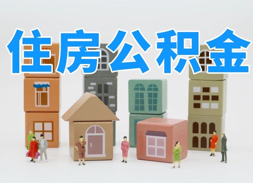 乐山离职后可以取出公积金么（离职了可以把住房公积金取出来吗）