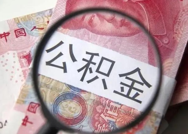 乐山公积金取出方式（住房公积金取出流程）