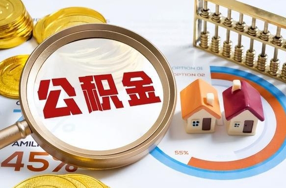 乐山公积金的取办理（取住房公积金流程）