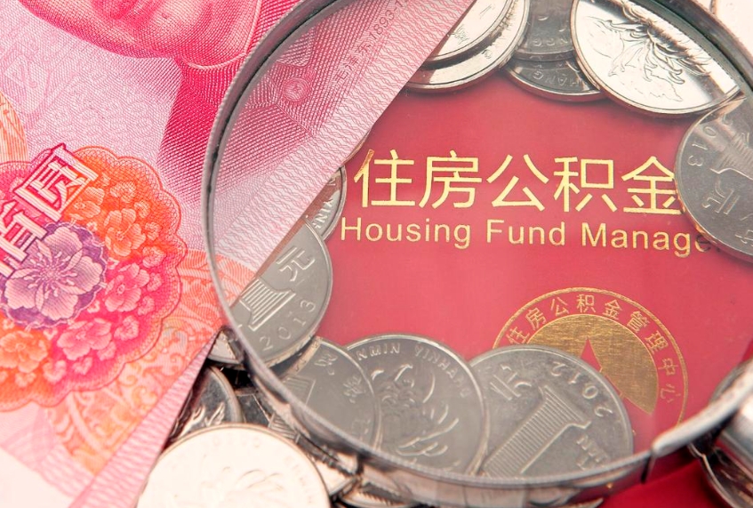 乐山公积金提出新规定（2020住房公积金提取新规定）