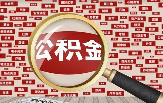 乐山公积金封存可以取吗（公积金封存可以提取公积金吗）